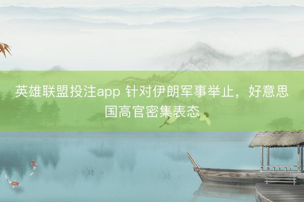 英雄联盟投注app 针对伊朗军事举止，好意思国高官密集表态